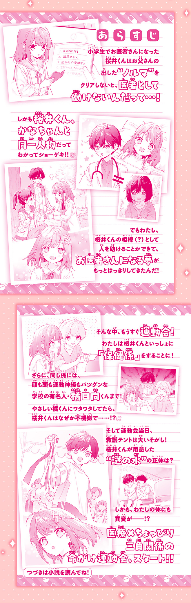 桜井くんはお医者さん!!　天才小学生ドクターとドキドキすぎる運動会!?