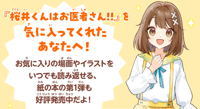 桜井くんはお医者さん!!　天才小学生ドクターとドキドキすぎる運動会!?