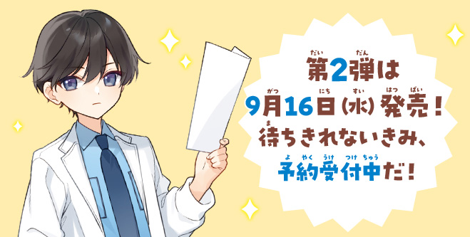 桜井くんはお医者さん!!　天才小学生ドクターとドキドキすぎる運動会!?