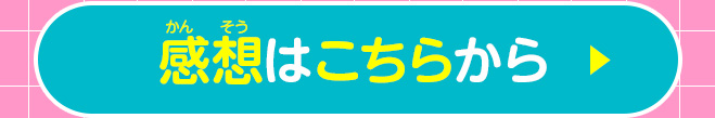 感想はこちらから