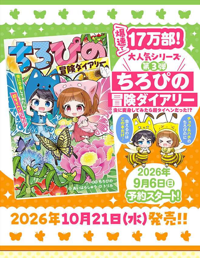 ちろぴの冒険ダイアリー