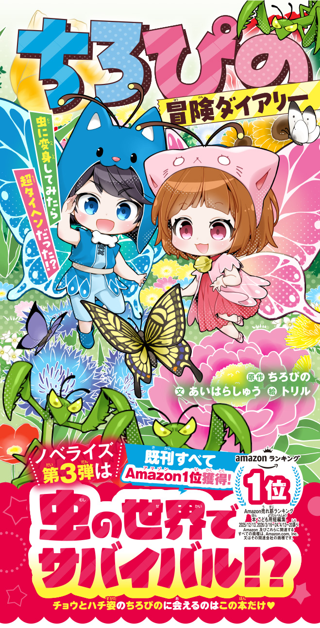 ちろぴの冒険ダイアリー