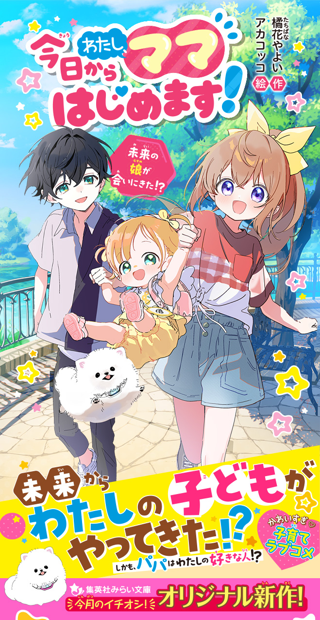今日からわたし、ママはじめます！