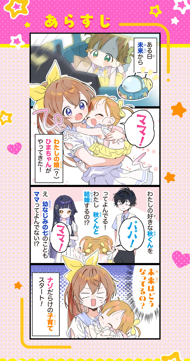 今日からわたし、ママはじめます！