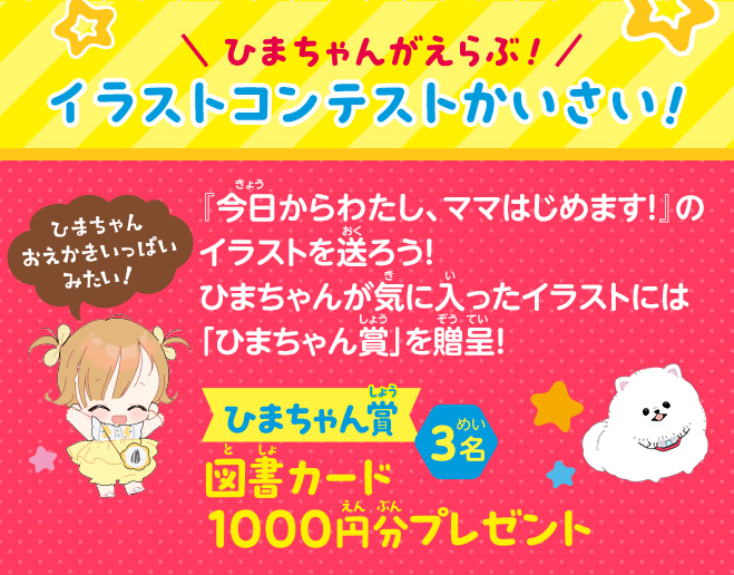 今日からわたし、ママはじめます！