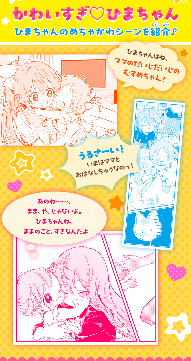 今日からわたし、ママはじめます！
