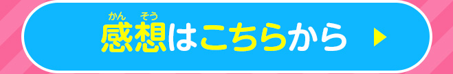 感想はこちらから