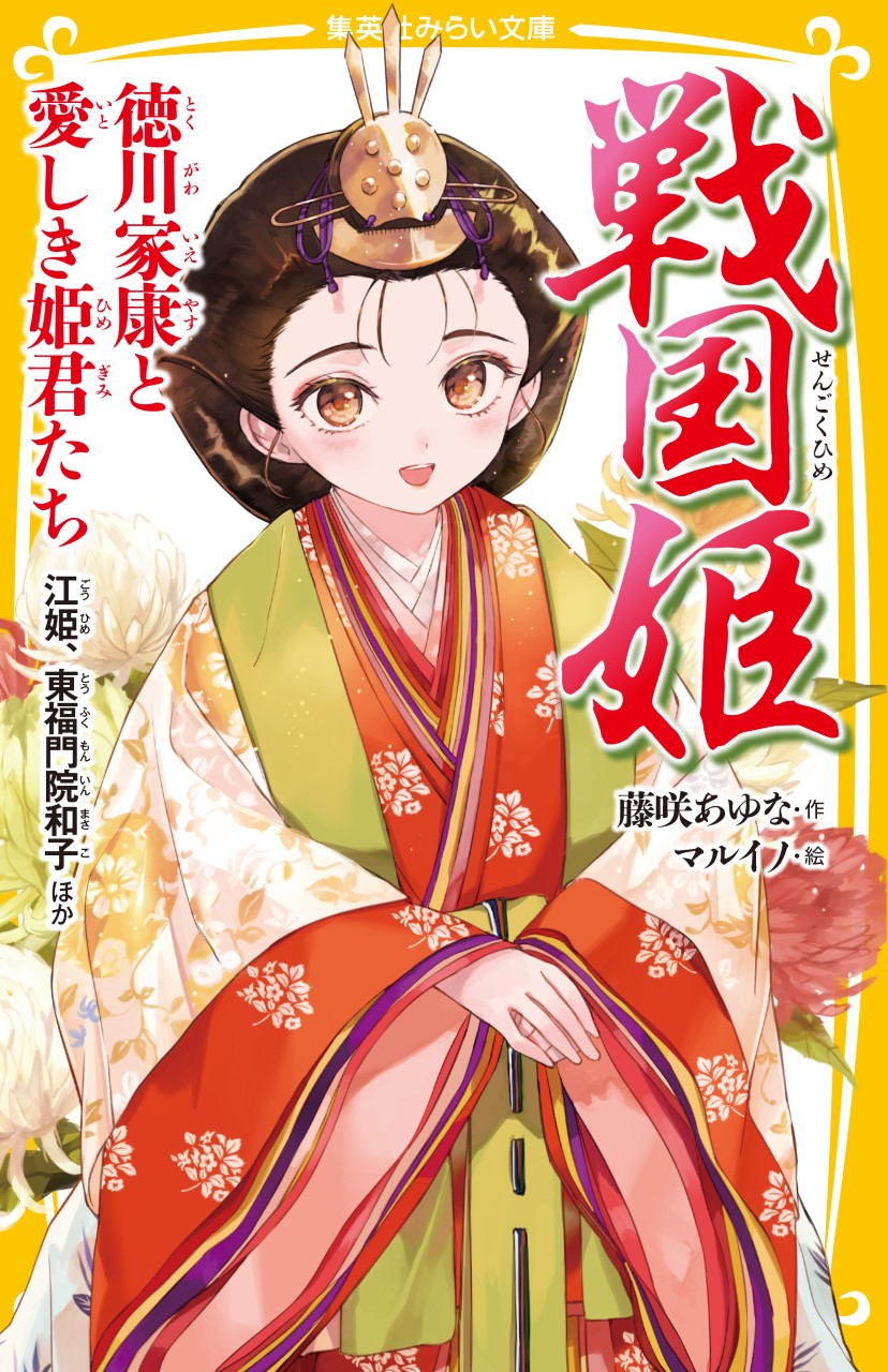 戦国姫 徳川家康と愛しき姫君たち 江姫、東福門院和子ほか - 集英社 