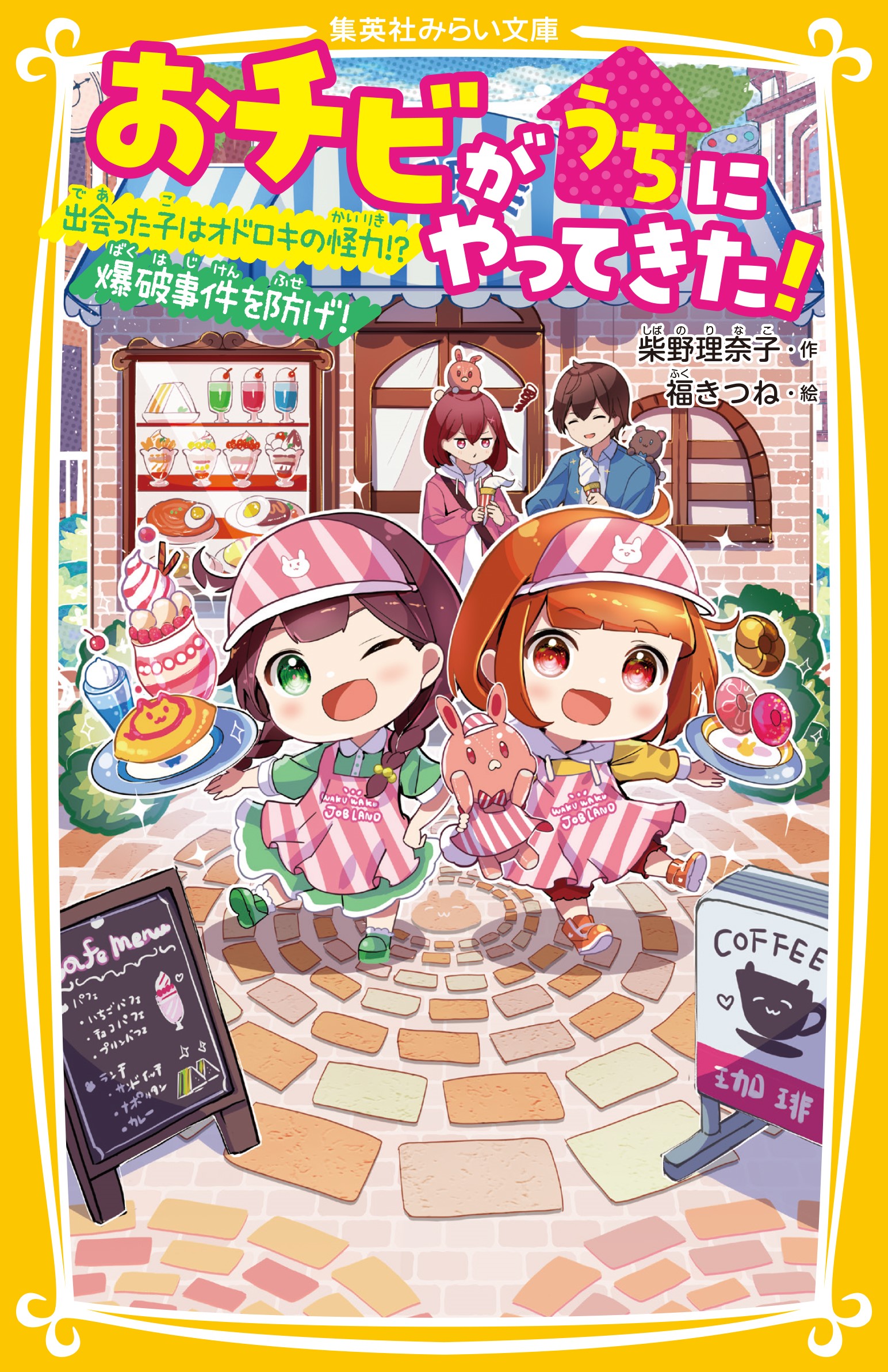 おチビがうちにやってきた！ 出会った子はオドロキの怪力⁉ 爆破事件を 