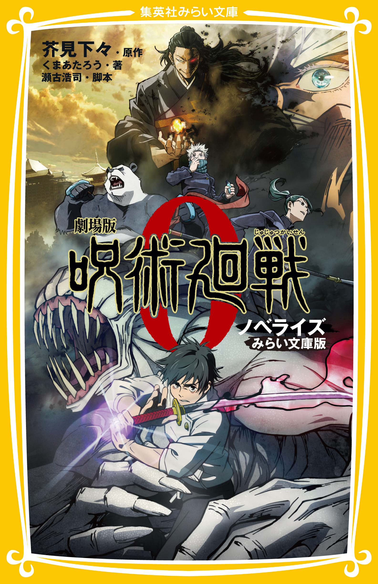 劇場版 呪術廻戦 0 ノベライズ みらい文庫版 - 集英社みらい文庫 