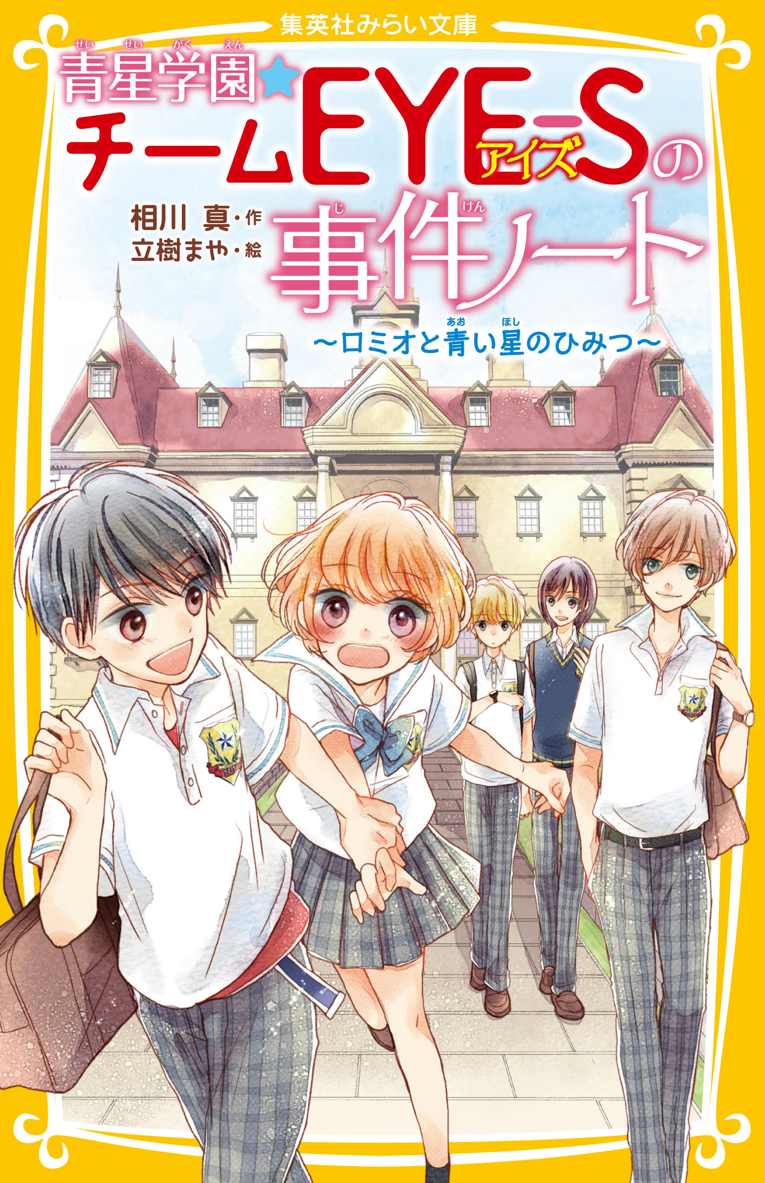 青星学園チームEYE-Sの事件ノート　1~15