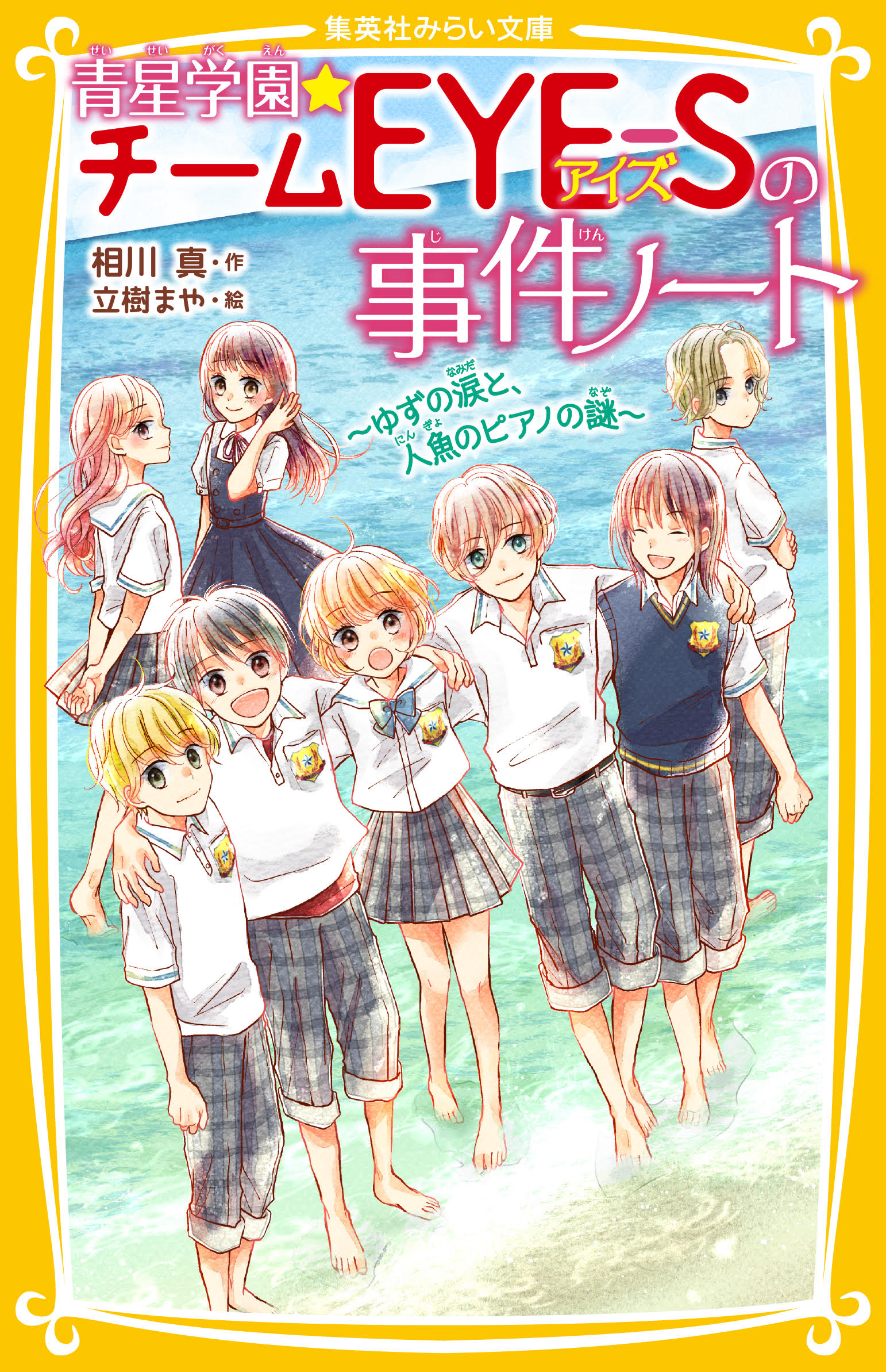 小学　中学　胸チラ 青星学園☆チームEYE-Sの事件ノート ～ゆずの涙と、人魚のピアノの謎～ - 集英社みらい文庫