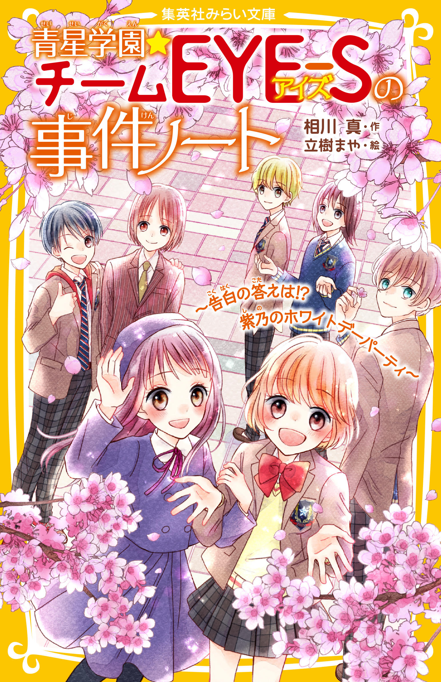 青星学園☆チームEYE-Sの事件ノート ～告白の答えは⁉︎ 紫乃の 