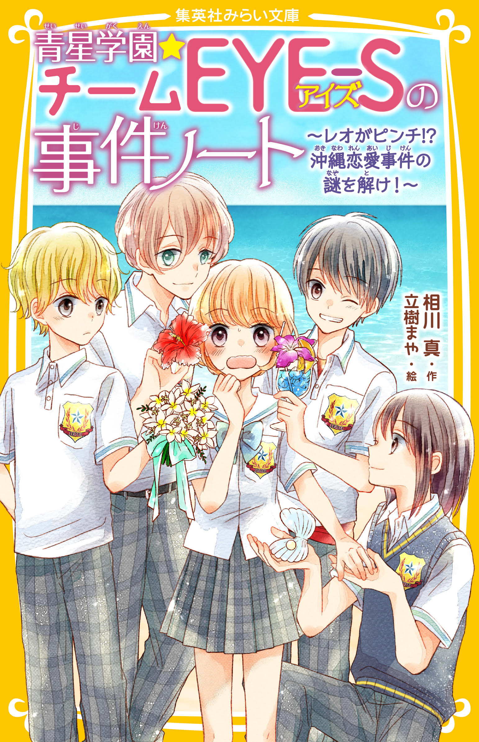 青星学園☆チームEYE-Sの事件ノート ～レオがピンチ!? 沖縄恋愛事件の  