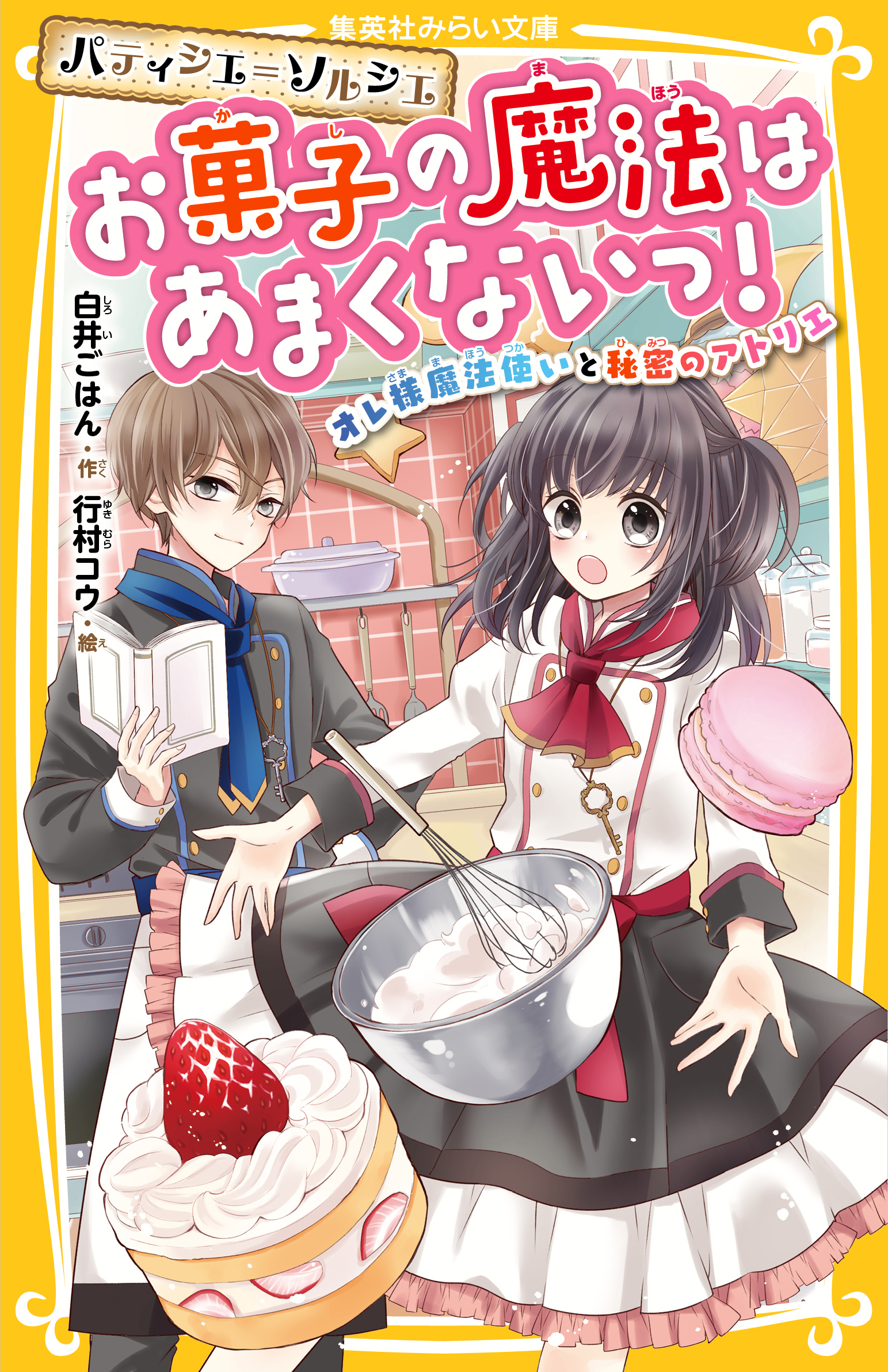 パティシエ＝ソルシエ お菓子の魔法はあまくないっ！ オレ様魔法使いと  
