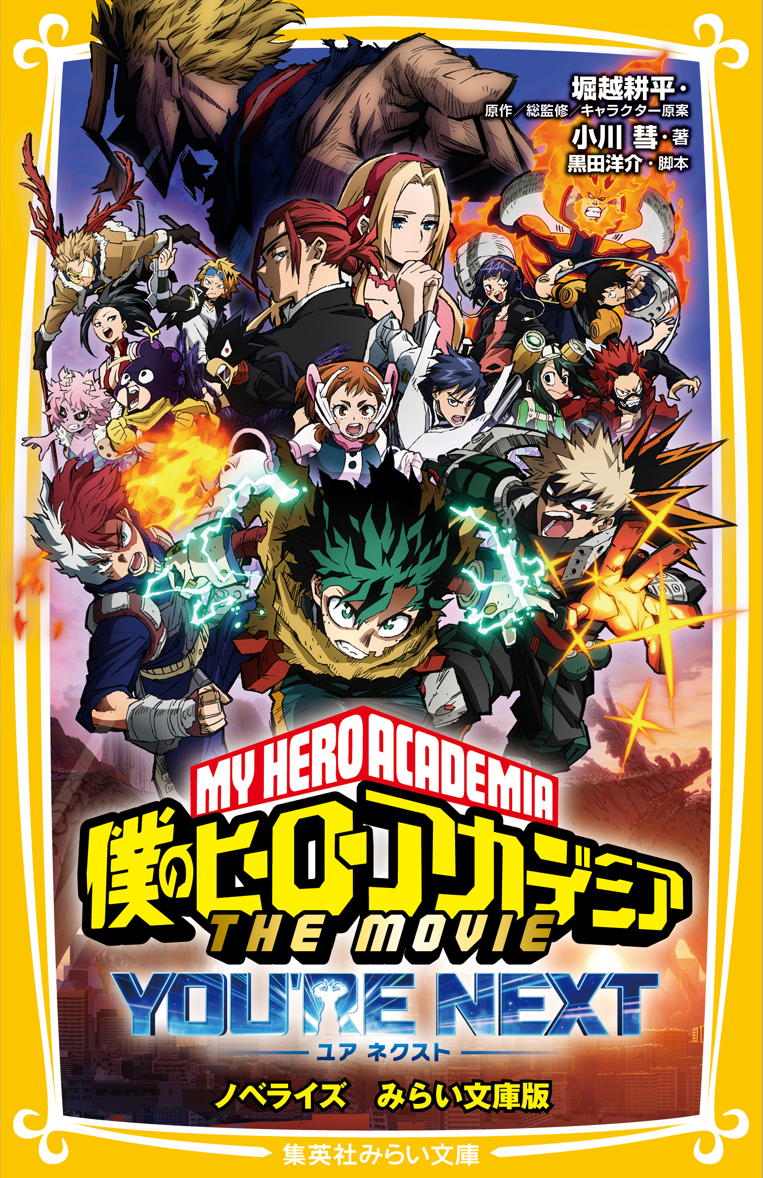 僕のヒーローアカデミア THE MOVIE ユアネクスト ノベライズ みらい  
