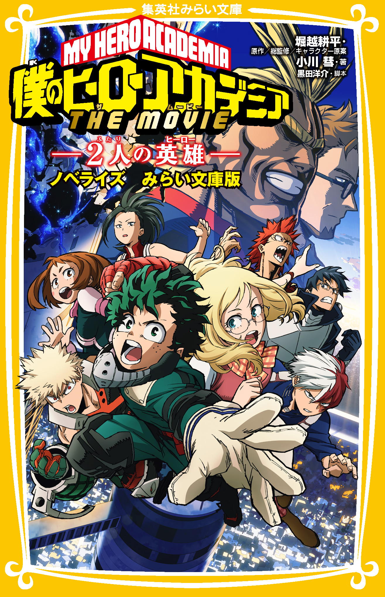 ヒロアカ 僕のヒーローアカデミア THE MOVIE WORLD HEROES’ MISSION THE AMAZING HEROES 爆豪 僕のヒーローアカデミア THE MOVIE ユアネクスト｜書籍情報｜JUMP j