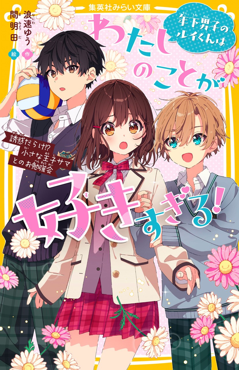 年下男子のルイくんはわたしのことが好きすぎる！ 誘惑だらけ⁉ 小さな 