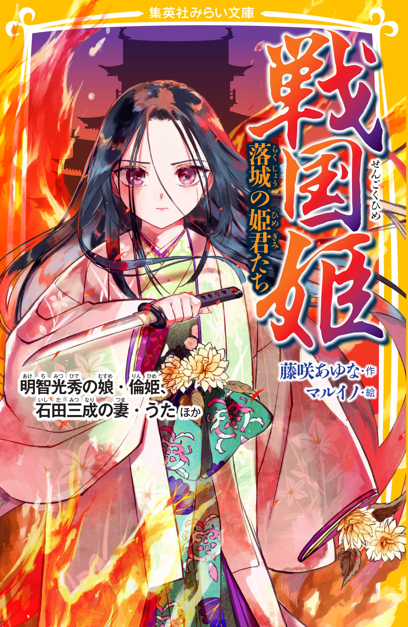 戦国姫 落城の姫君たち 明智光秀の娘・倫姫、石田三成の妻・うた ほか 