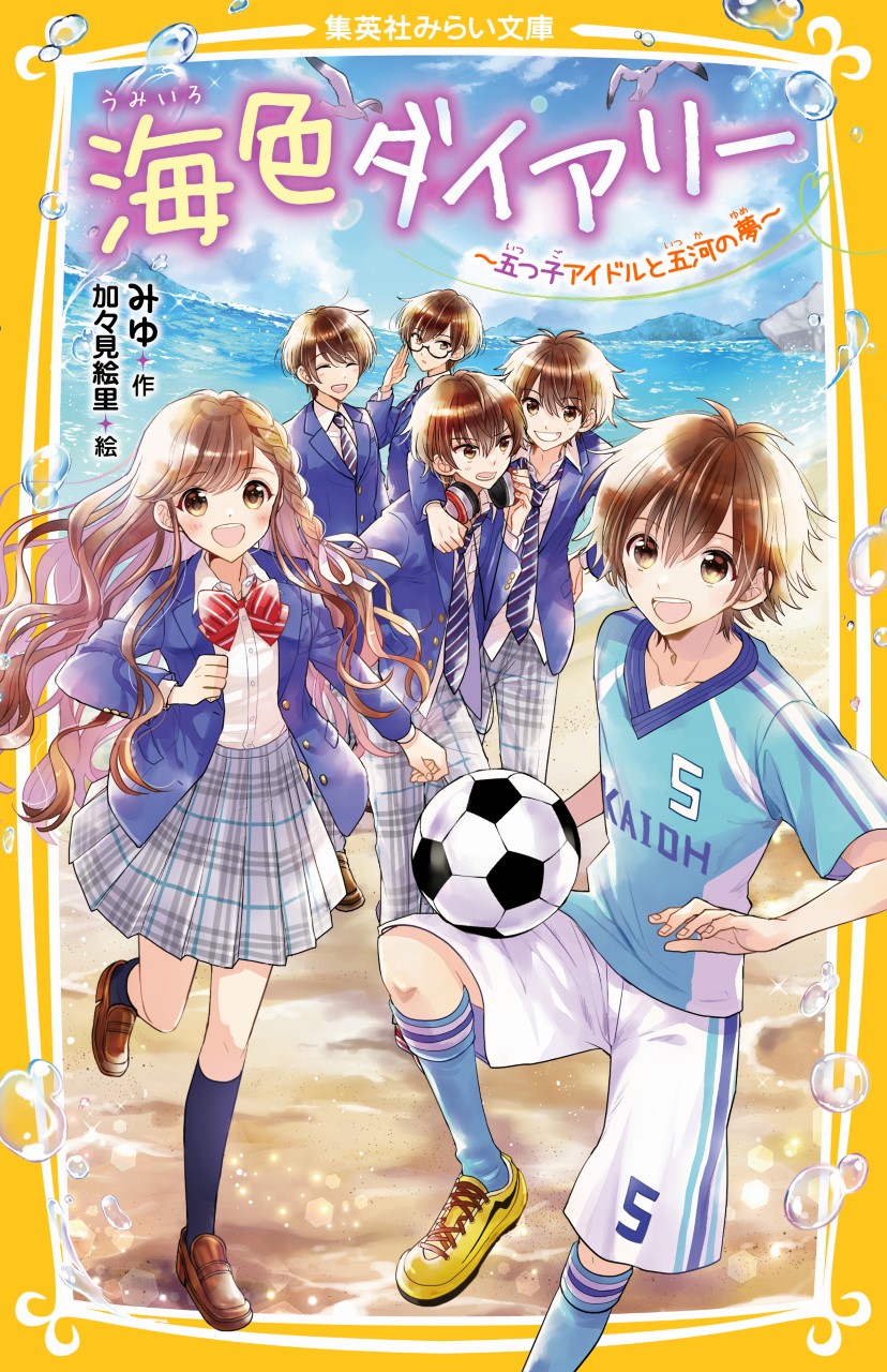 海色ダイアリー ～五つ子アイドルと告白の行方！ 一星の舞台デビュー 