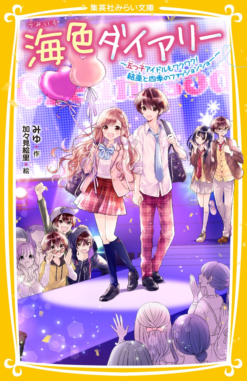 海色ダイアリー ～五つ子アイドルもワクワク！ 結亜と四季の 