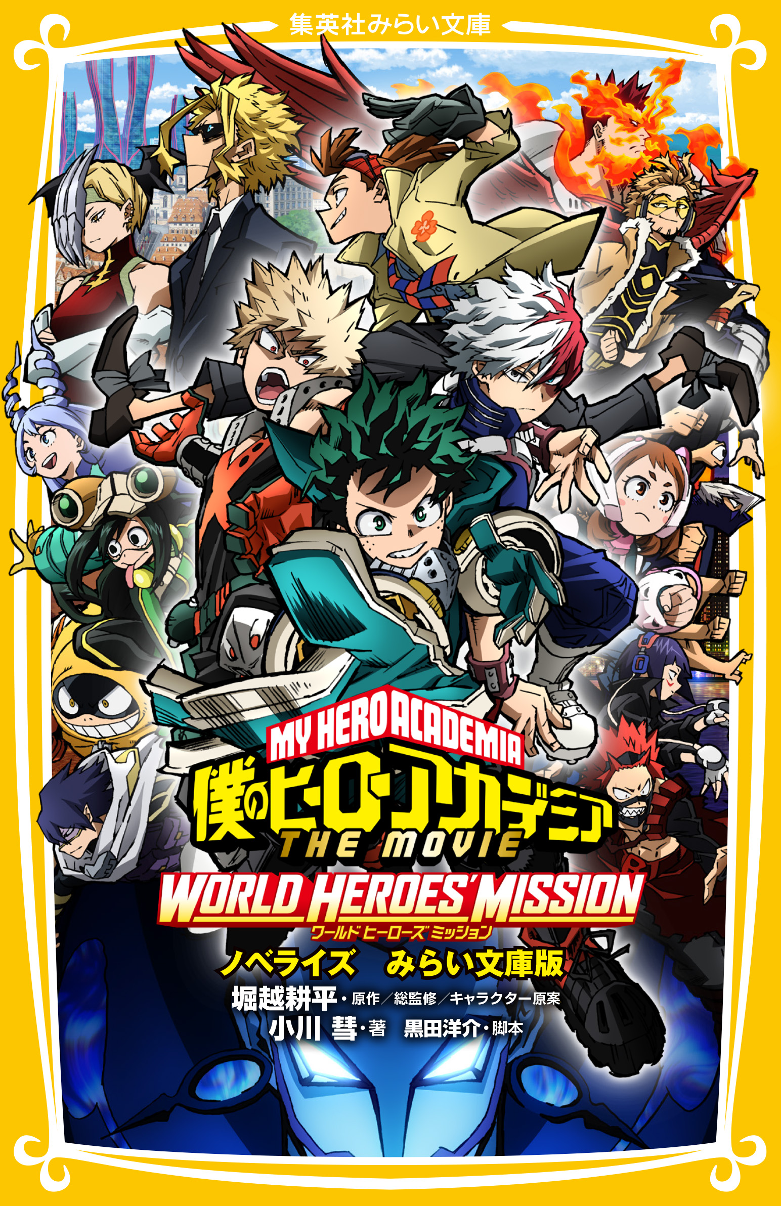 僕のヒーローアカデミア THE MOVIE ワールド ヒーローズ ミッション  