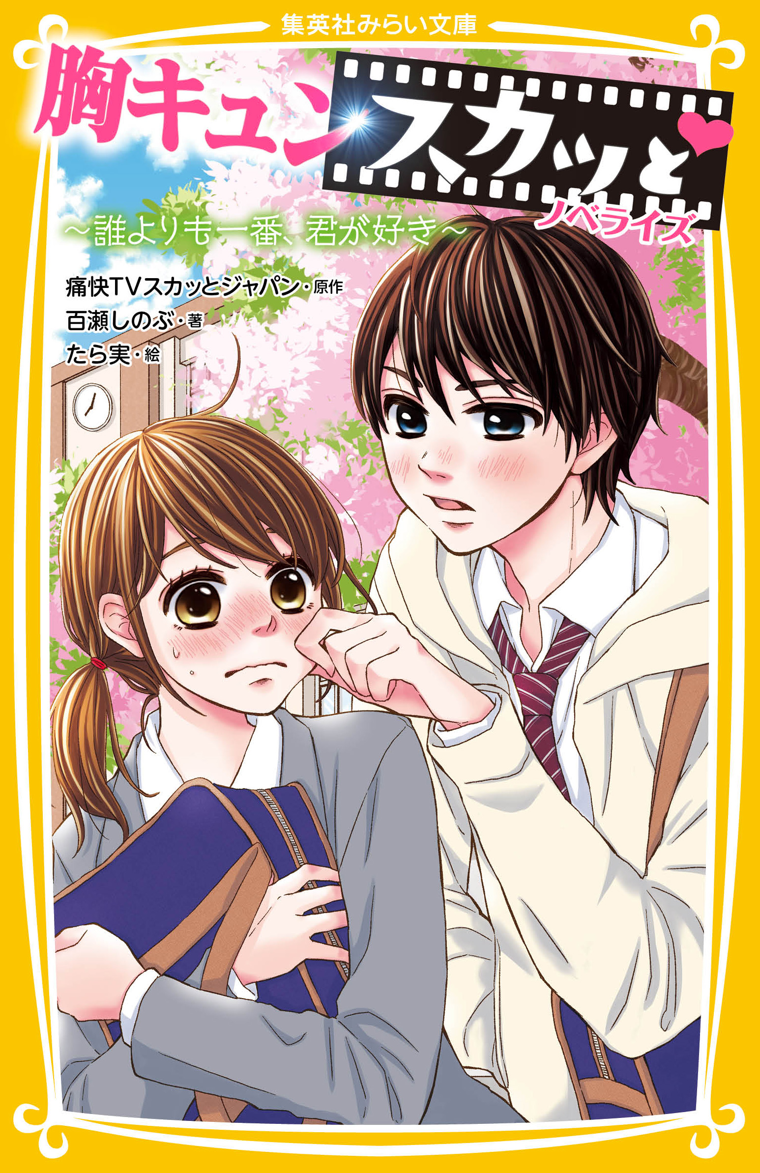 胸キュンスカッと ノベライズ ～誰よりも一番、君が好き～ - 集英社  