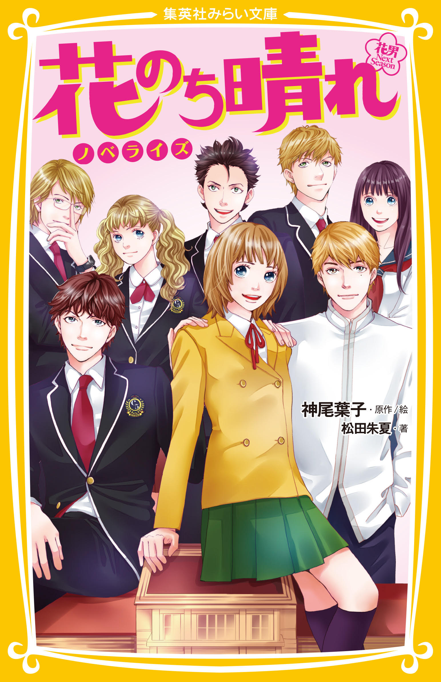 花のち晴れ ～花男 Next Season~ ノベライズ - 集英社みらい文庫 