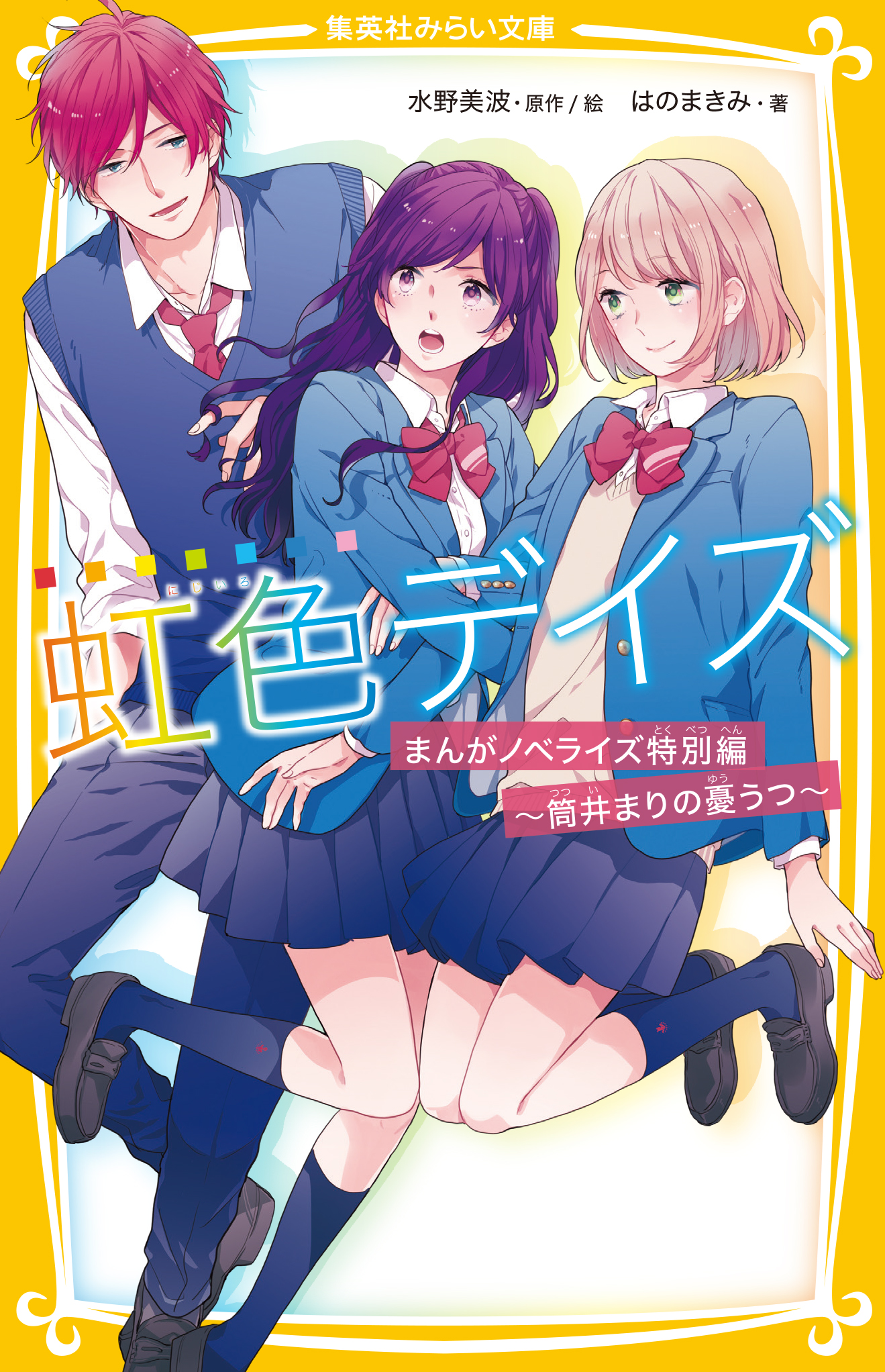 虹 色 デイズ