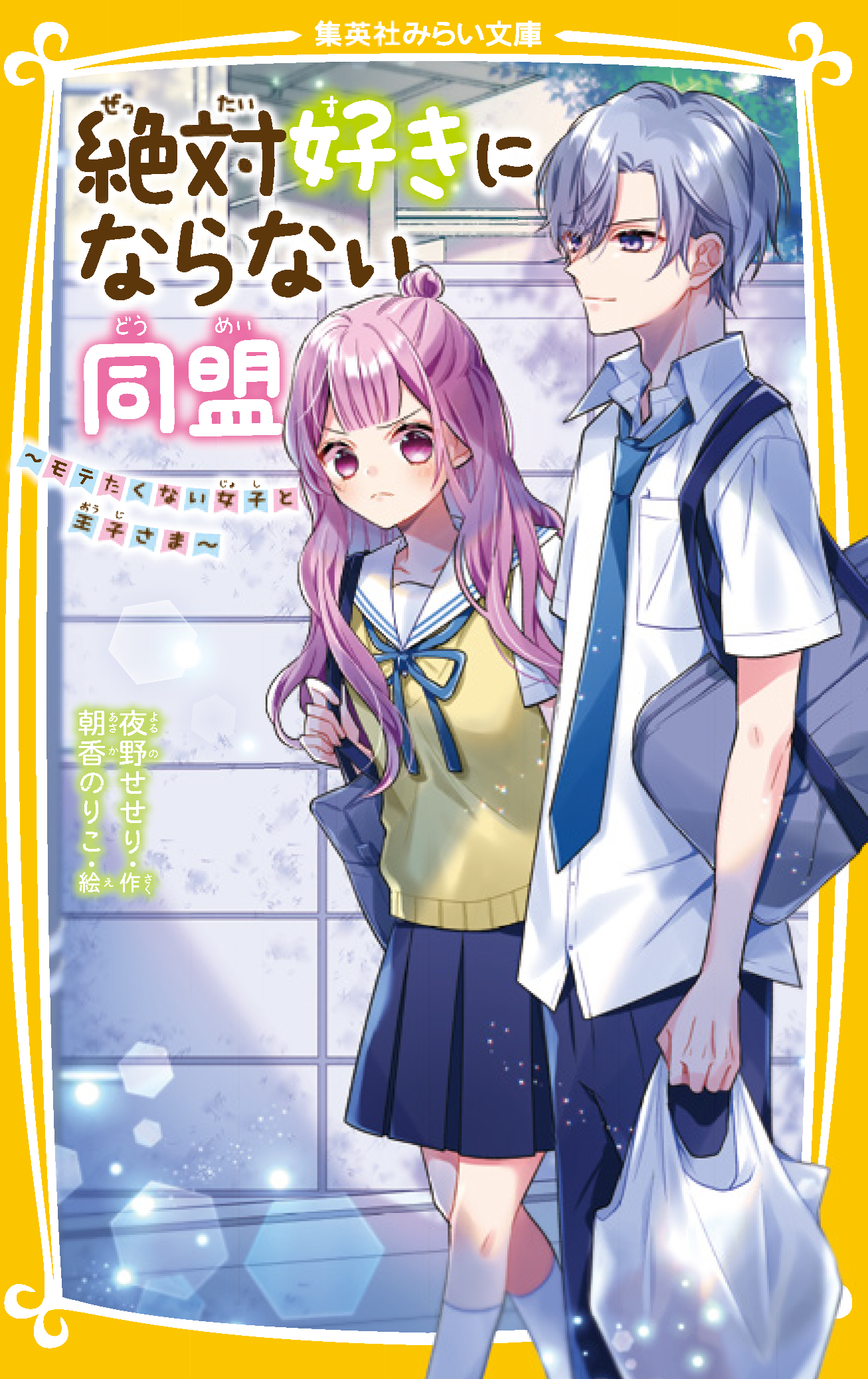 絶対好きにならない同盟 〜モテたくない女子と王子さま〜 - 集英社みらい文庫