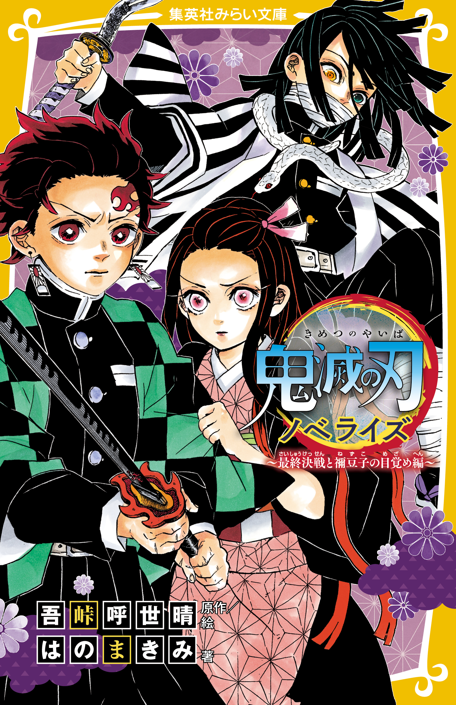 鬼滅の刃 ノベライズ きょうだいの絆他 鬼滅の刃 ノベライズ 〜きょうだいの絆と鬼殺隊編〜 - 集英社みらい文庫