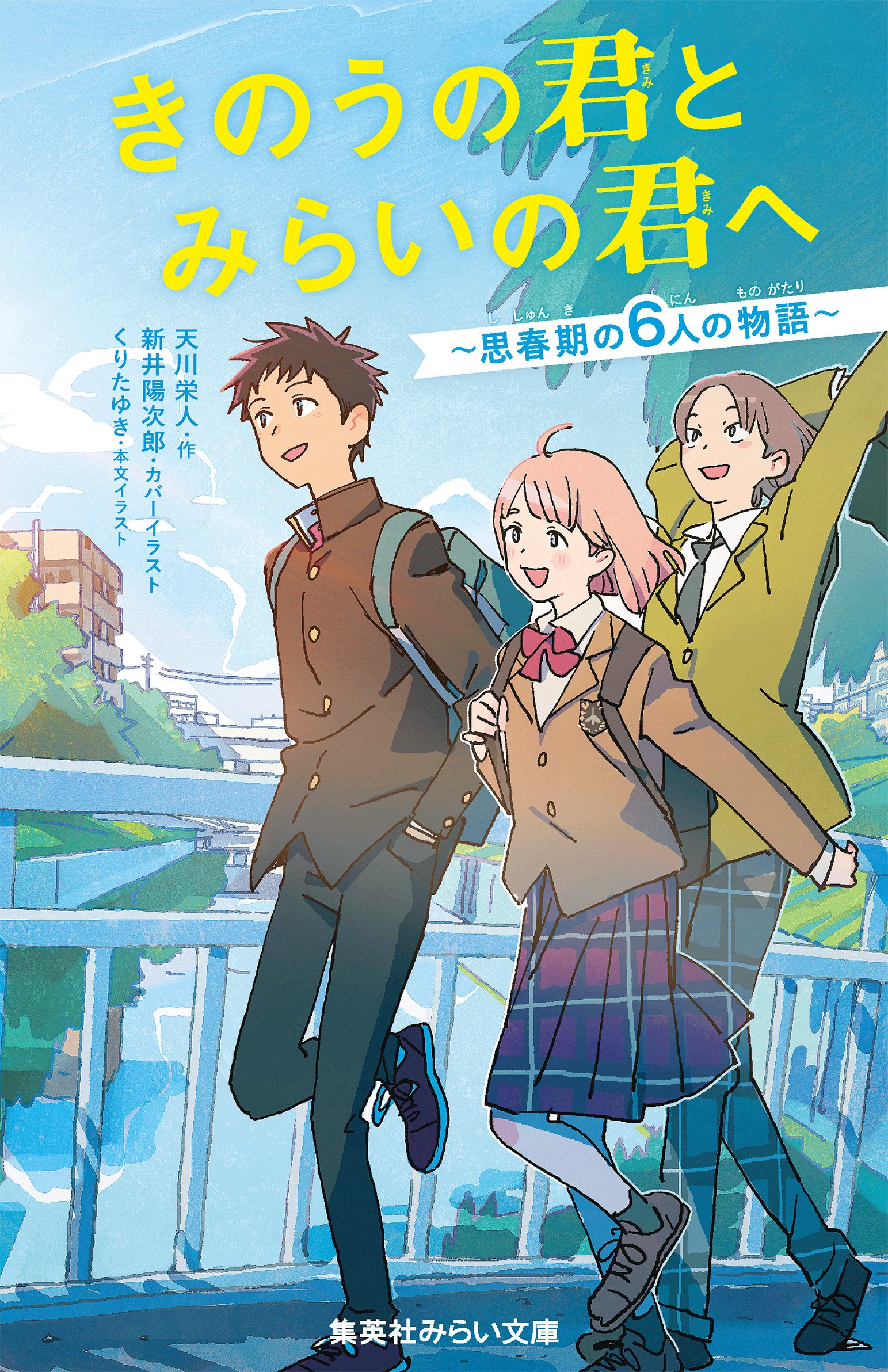 きのうの君とみらいの君へ 〜思春期の６人の物語〜 - 集英社みらい文庫