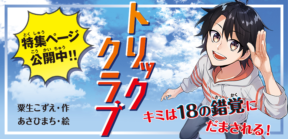 トリッククラブ　～キミは18の錯覚にだまされる！～