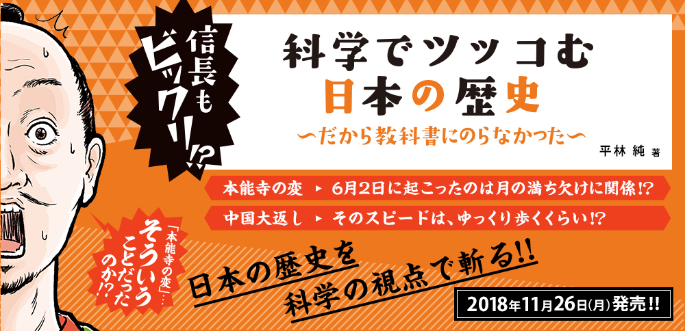 信長もビックリ!?　科学でツッコむ日本の歴史　～だから教科書にのらなかった～　※単行本（四六判）