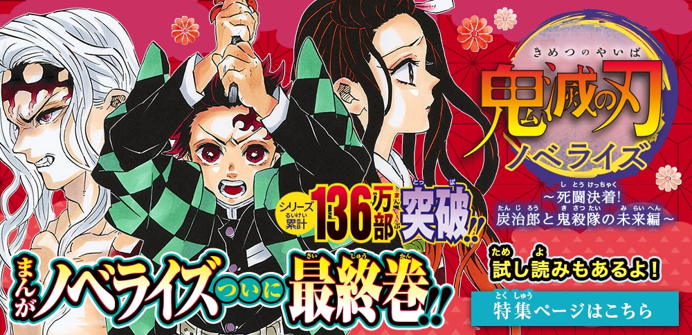 鬼滅の刃 ノベライズ 〜死闘決着！ 炭治郎と鬼殺隊の未来編〜 - 集英社みらい文庫