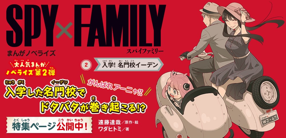 SPY×FAMILY まんがノベライズ② 入学! 名門校イーデン - 集英社みらい文庫