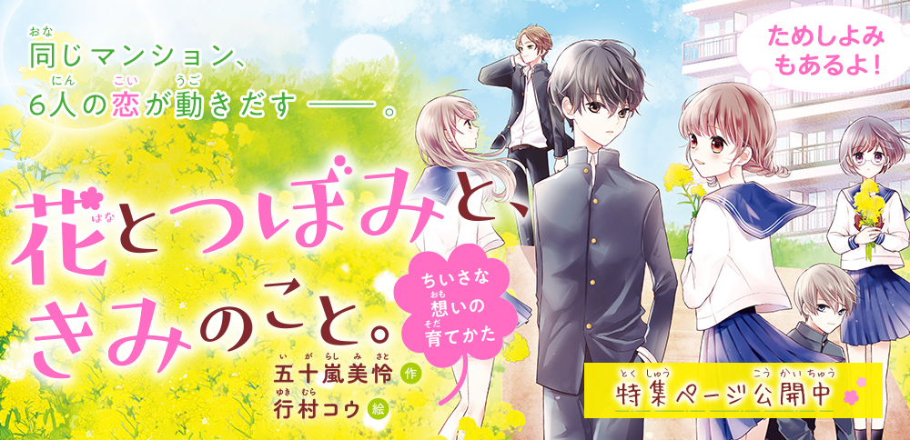 花とつぼみと、きみのこと。 ちいさな想いの育てかた - 集英社みらい文庫