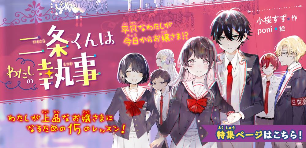 二条くんはわたしの執事 平凡なわたしが今日からお嬢さま!? - 集英社みらい文庫