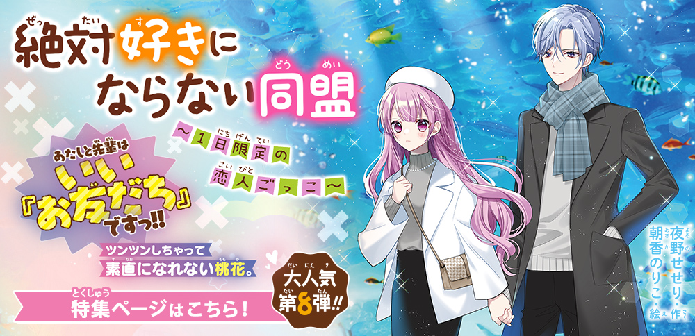 絶対好きにならない同盟　〜１日限定の恋人ごっこ〜