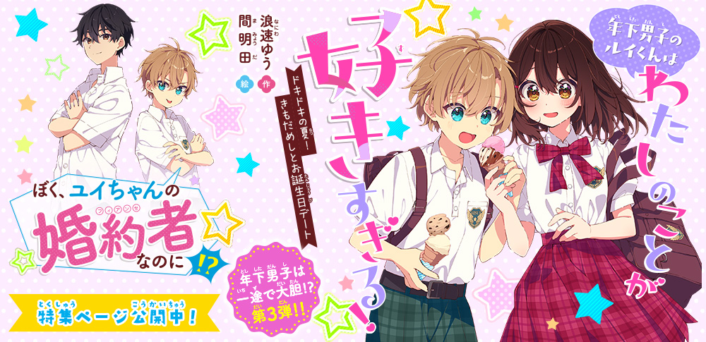 年下男子のルイくんはわたしのことが好きすぎる！ ドキドキの夏！ きもだめしとお誕生日デート - 集英社みらい文庫