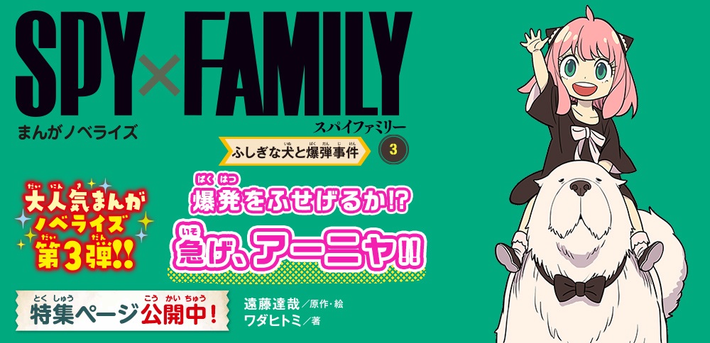 SPY×FAMILY　まんがノベライズ３　ふしぎな犬と爆弾事件