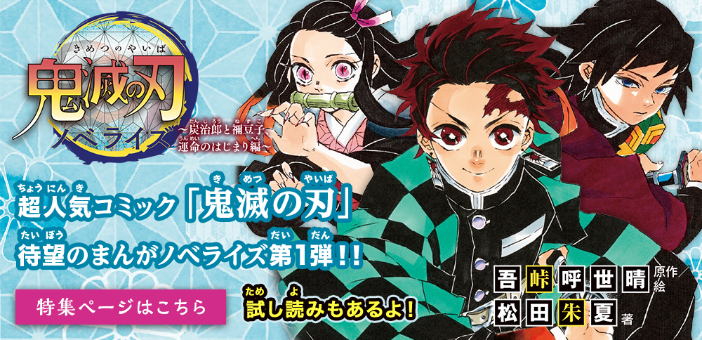 特集 | 鬼滅の刃 ノベライズ 〜炭治郎と禰豆子、運命のはじまり編