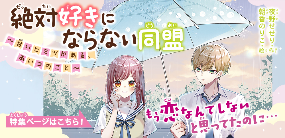 特集 | 絶対好きにならない同盟 〜甘いヒミツがある、あいつのこと