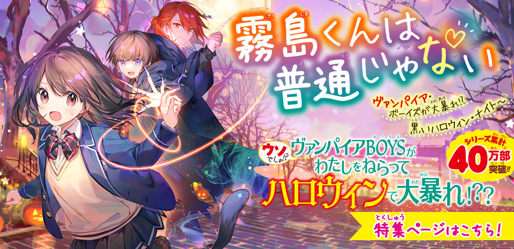 特集 | 霧島くんは普通じゃない ～ヴァンパイア・ボーイズが大暴れ!? 黒いハロウィン・ナイト～ | 集英社みらい文庫