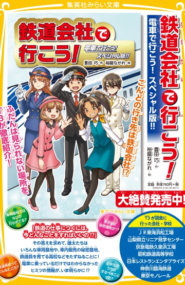 鉄道会社で行こう！ 電車で行こう！ スペシャル版!! | 集英社みらい文庫