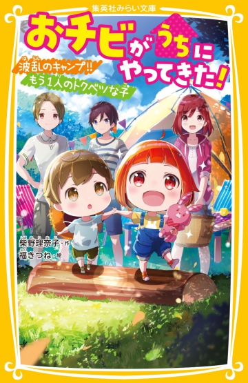 おチビがうちにやってきた 波乱のキャンプ もう1人のトクベツな子 集英社みらい文庫 おチビがうちにやってきた 波乱のキャンプ もう1人のトクベツな子 集英社みらい文庫