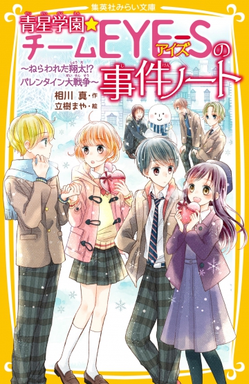 青星学園 チームeye Sの事件ノート ねらわれた翔太 バレンタイン大戦争 集英社みらい文庫