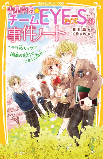 青星学園 チームeye Sの事件ノート キヨvsリョウ 孤高の天才 のヒミツの恋心 集英社みらい文庫 青星学園 チームeye Sの事件ノート キヨvsリョウ 孤高の天才 のヒミツの恋心 集英社みらい文庫