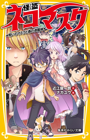 怪盗ネコマスク 呪いのマスクと森の遊園地 集英社みらい文庫