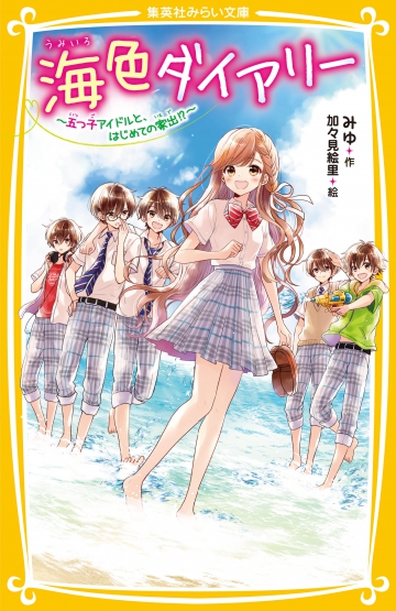 海色ダイアリー 五つ子アイドルと はじめての家出 集英社みらい文庫 海色ダイアリー 五つ子アイドルと はじめての家出 集英社みらい文庫